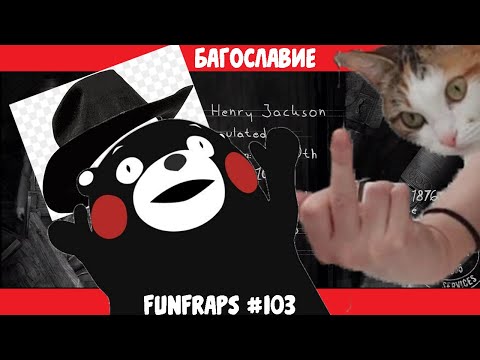 Видео: [Hunt: Showdown]  Багославие - Funfraps #103 (Приколы Баги Фейлы Нарезка)