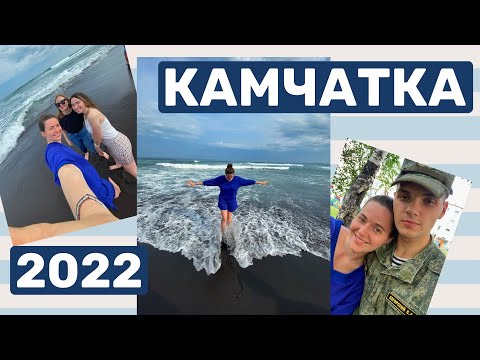 Видео: КАМЧАТКА || К ПАРНЮ В АРМИЮ || МОРСКАЯ ПРОГУЛКА