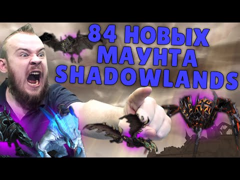 Видео: МАУНТЫ ШАДОУЛЕНДС, 84 НОВЫХ ТОП КОВЕНАНТЫ С ЕЗДОВЫМИ ЖИВОТНЫМИ IVELKNOW WOW ГАЙД НОВИНКИ SHADOWLANDS