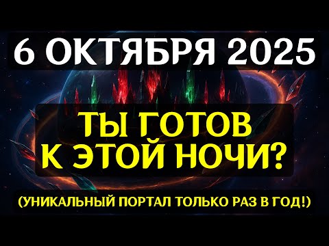 Видео: СРОЧНО! 6 ОКТЯБРЯ — КОСМИЧЕСКИЙ ПОРТАЛ ПЕРЕХОДА ОТКРЫВАЕТСЯ — измените реальность!