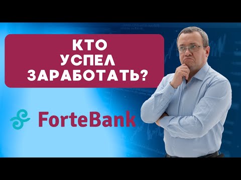 Видео: Куда летят акции Forte bank? Халык не отстает. Как инвестору реагировать на рост цены акций?