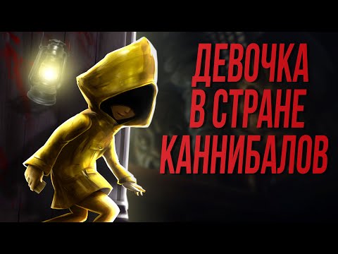 Видео: Разбор сюжета Little Nightmares: Secrets Of The Maw | Маленькие кошмары: Тайны Чрева