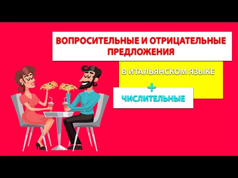 Видео: Вопросительные и отрицательные предложения в итальянском языке | Числительные