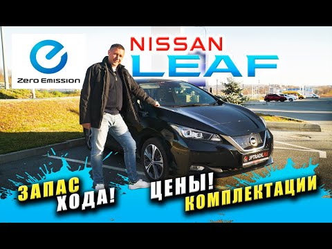 Видео: Nissan Leaf ZE-1 обзор. Проехали всего 120км. Как так??! Цены, комплектации. Что возят с аукционов?