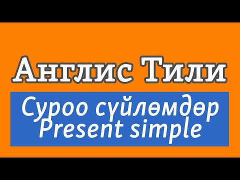 Видео: Lesson 10 / Англис Тили: Суроо сүйлөмдөр | Present Simple