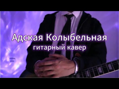 Видео: Адская Колыбельная - Пошлая Молли (кавер by uknowtypoi)