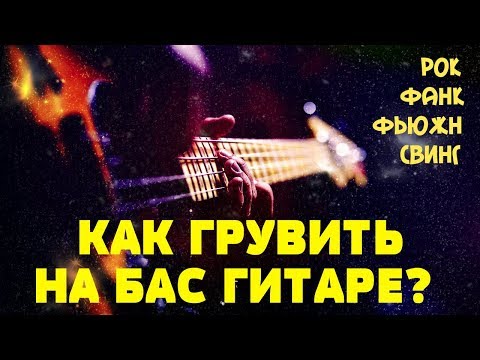 Видео: Как Грувить на бас гитаре?