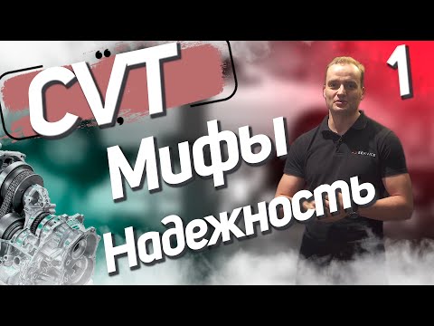 Видео: CVT на Nissan | Мифы, надежность, что нельзя делать на вариаторе