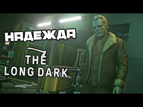 Видео: The LONG DARK - Воскресшая надежда. Проникнуть на Дамбу ночью. Северное сияние