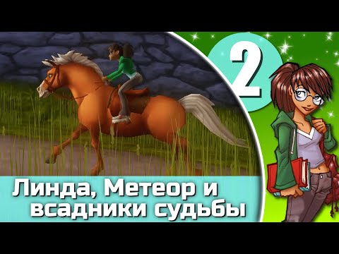 Видео: Ангелы подковы. Линда, Метеор и всадники судьбы - эпизод 2