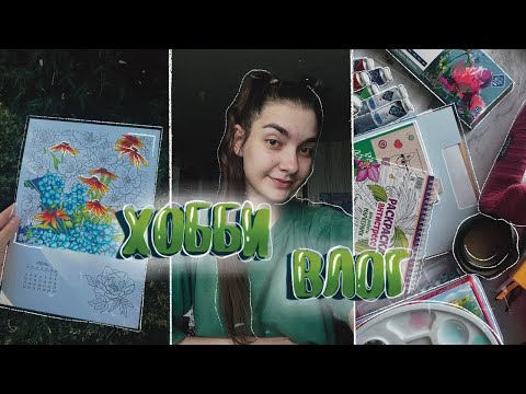 Видео: ХОББИ ВЛОГ / VLOG // ДАЧА 🌿// Сборы на дачу, процесс раскрашивания, новые маркеры