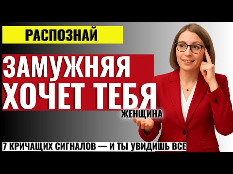Видео: ВСЯ ПРАВДА ДЛЯ МУЖЧИН! 7 секретных признаков, что замужняя женщина влюблена в тебя, но скрывает это