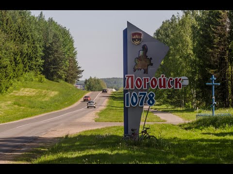 Видео: Велопутешествие в Логойск с заездом в Силичи 06.06.2021 года.