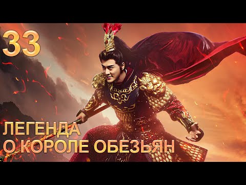 Видео: Легенда о короле обезьян 33 серия (русская озвучка) дорама The Legends of Changing Destiny