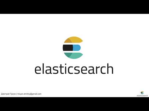 Видео: "Elasticsearch" — Дмитрий Троян
