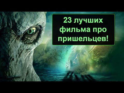 Видео: 23 САМЫХ ТОПОВЫХ ФИЛЬМОВ ПРО ИНОПЛАНЕТЯН!