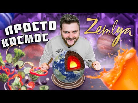 Видео: Первый ПЛАНЕТАРНЫЙ ресторан / Вижу ТАКОЕ впервые / Подача блюд - просто КОСМОС / Обзор Zemlya Moscow