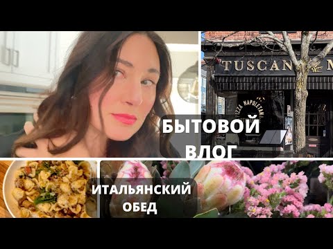 Видео: ВЛОГ. ИТАЛЬЯНСКИЙ ОБЕД. ЧТО НОСИТ МОЛОДЕЖЬ В АМЕРИКЕ.