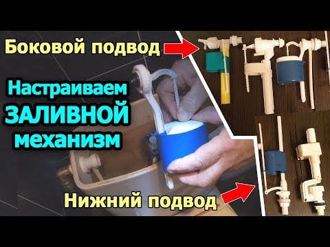 Видео: Регулировка уровня воды в бачке - настройка заливного механизма бачка унитаза. Видеоурок Пламбер