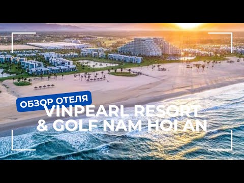 Видео: Обзор резорта Vinpearl Resort and Golf Nam Hoi An