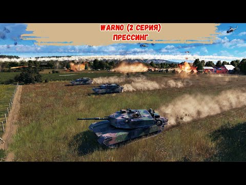 Видео: WARNO - Прессинг
