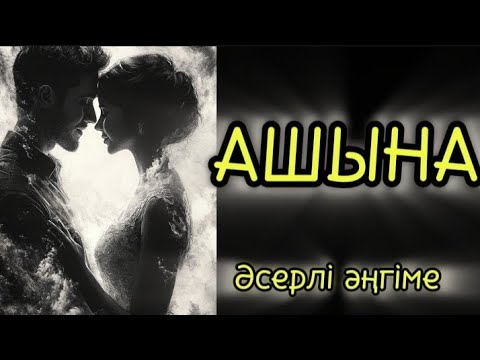 Видео: Ашына. Тыңдарман соңына дейін тыңдаңыз! #болғаноқиға