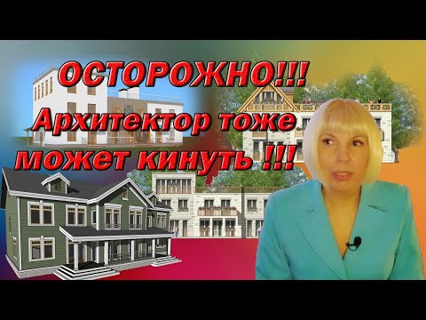 Видео: Осторожно!!! Архитектор может кинуть.