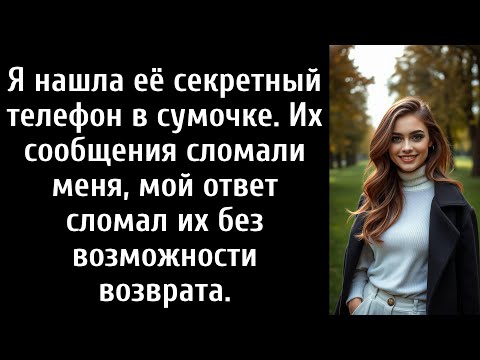 Видео: Я нашёл её секретный телефон в сумочке. Сообщения сломали меня, мой ответ сломал их.