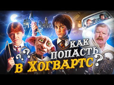 Видео: Гарри Поттер и Тайная комната - Как попасть в Хогвартс? Переозвучка (Дубляж)