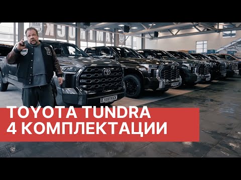 Видео: МЕГА ОБЗОР TOYOTA TUNDRA! 4 комплектации, 5 автомобилей и пакет TRD! Обзор моделей 2023 года