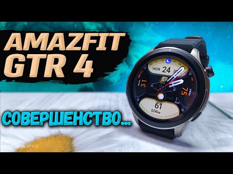 Видео: Без изъянов 💥 Amazfit GTR 4. Полный обзор от РЕАЛЬНОГО пользователя спустя 2 месяца использования