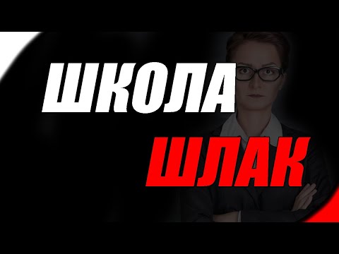 Видео: ПОЧЕМУ Я НЕНАВИЖУ ШКОЛУ?