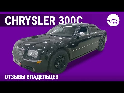 Видео: Chrysler 300C - отзывы владельцев