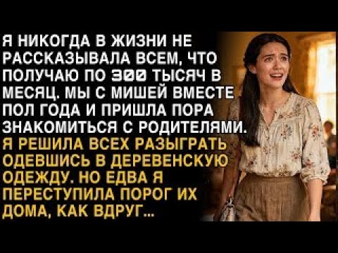 Видео: Я ПЛАКАЛ, ЧИТАЯ! СКРЫЛА 300К ЗАРПЛАТУ, ОДЕЛАСЬ ПО-ДЕРЕВЕНСКИ К РОДИТЕЛЯМ. ПЕРЕСТУПИЛА ПОРОГ!