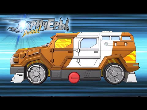 Видео: Дикие скричеры. Сезон 2. 36 эпизод. Зубная боль | мультик про скричеры машинки-трансформеры