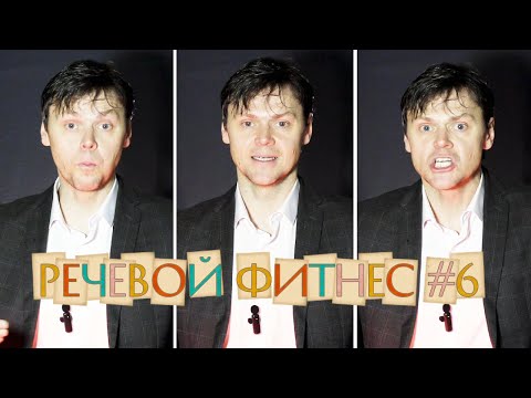 Видео: Речевой фитнес #6 | Упражнения по дикции на каждый день
