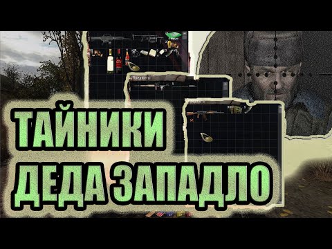 Видео: ВСЕ ТАЙНИКИ ДЕДА ЗАПАДЛО►S.T.A.L.K.E.R. ФОТОГРАФ