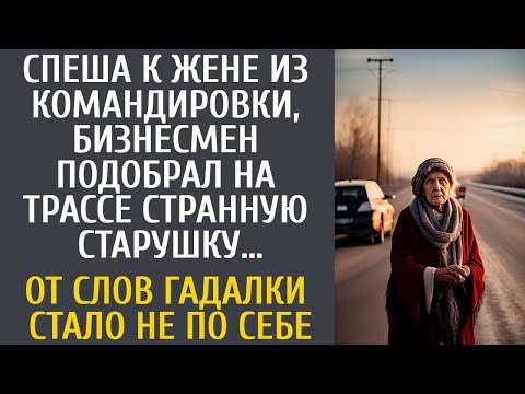 Видео: Спеша к жене из командировки подобрал на трассе странную бабулю… От слов гадалки бизнесмен похолодел