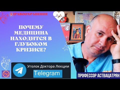 Видео: Кризис медицины | Почему все недовольны современным здравоохранением?