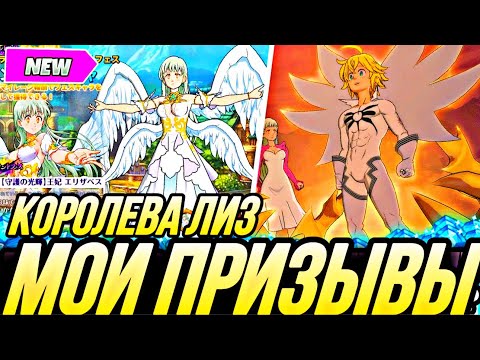 Видео: МОИ ПРИЗЫВЫ КОРОЛЕВЫ ЭЛИЗАБЕТ ЛИБО СВЕТ БАНА? | Seven Deadly Sins: Grand Cross