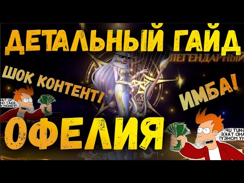 Видео: ОФЕЛИЯ - ИЛИ КАК ПРОЙТИ ИГРУ! | ГАЙД | AWAKEN CHAOS ERA