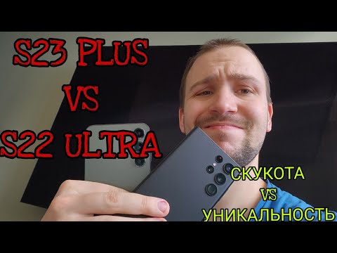Видео: Samsung galaxy s23 plus vs 22 ultra обзор и сравнение а так же тест камер