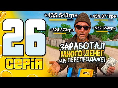 Видео: ПУТЬ БОМЖА на UA ONLINE #26 - ЗАРАБОТОК НА ПЕРЕПРОДАЖЕ +2КК 💸