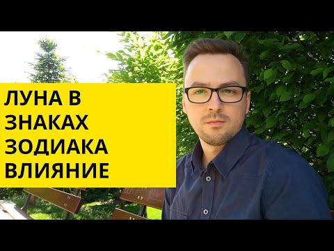 Видео: ЛУНА - Влияние на личность.