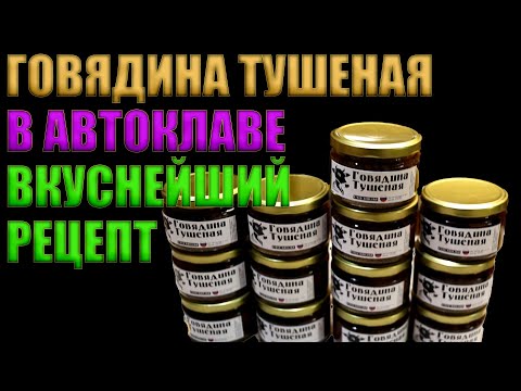 Видео: ГОВЯДИНА ТУШЕНАЯ В АВТОКЛАВЕ | ПРОСТО И ВКУСНО