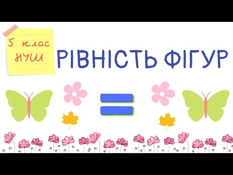 Видео: Рівність фігур. Математика 5 клас. НУШ. Дистанційне навчання. #математика #5клас #нуш
