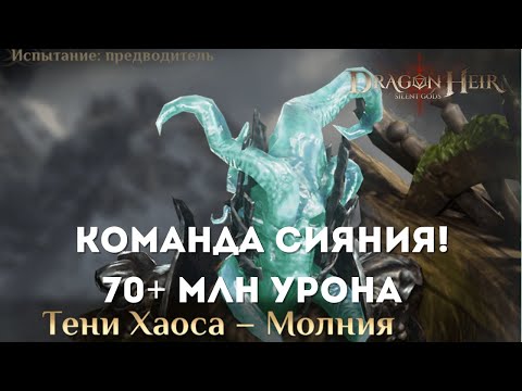 Видео: Тени Хаоса - Молния: 70+ млн урона  | Dragonheir: Silent Gods | Season 3