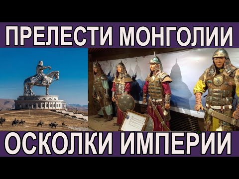 Видео: ПУТЕШЕСТВИЕ ПО МОНГОЛИИ, ПРЕЛЕСТИ СТРАНЫ, КОНТРАСТЫ УЛАН-БАТОРА, ОСКОЛКИ ОГРОМНОЙ ИМПЕРИИ.