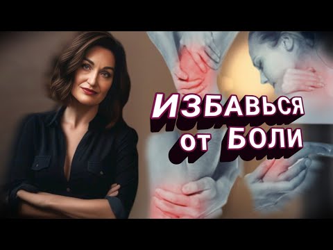 Видео: Болят суставы, ноет спина? Показываю, как быстро избавиться от этого.