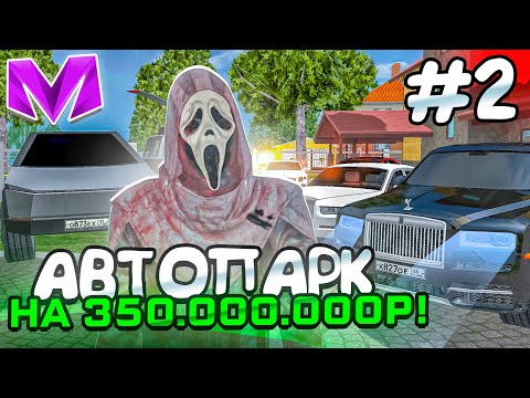 Видео: БУДНИ БИЗНЕСМЕНА на МАТРЕШКА РП #2 - КУПИЛ АВТОПАРК НА 350.000.000 РУБЛЕЙ на MATRESHKA RP!